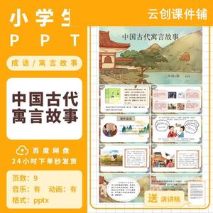 gs3.中国古代寓言故事 小学生PPT模板读书分享会课前三分钟动态