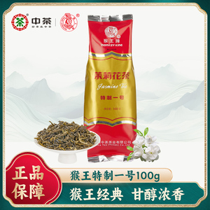 中茶猴王牌茉莉花茶特制一号100g袋装绿茶浓香型茶叶经典口粮茶