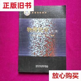 旧书9成新 物理化学 王光信 化学工业出版社 9787502531393