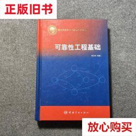 旧书9成新 可靠性工程基础 周正伐著 中国宇航出版社 97878021853