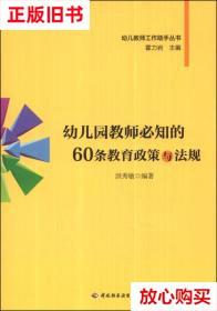 旧书9成新 幼儿园教师必知的60条教育政策与法规 洪秀敏 中国轻工