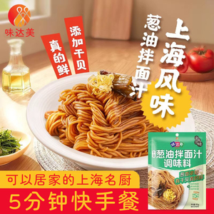 味达美葱油拌面汁调味酱料添加干贝上海葱油酱拌面酱小包料汁欣和