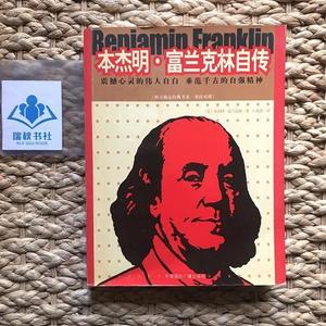 正版二手本杰明·富兰克林自传  本杰明·富兰克林、石兆英中国国