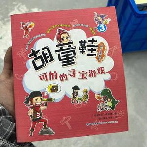 正版二手胡童鞋成长小说系列——可怕的寻宝游戏  [马来西亚]李慧