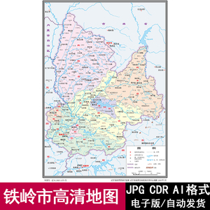 辽宁省铁岭市轮廓矢量可编辑高清电子版地图CDR/AI/JPG源文件素材