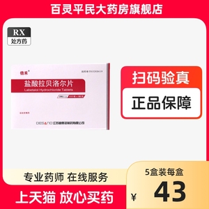 倍禾 盐酸拉贝洛尔片 0.1g*15片/板*2板/盒