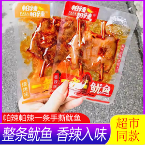 帕辣帕辣一条手撕鱿鱼铁板烧烤香辣味鱿鱼片休闲海味零食小吃熟食