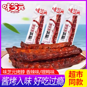 味芝元烤脖香辣味嘿鸭脖子风干手撕整根湖南特产休闲零食网红小吃