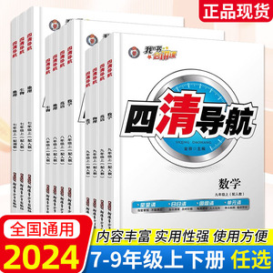 猎豹教育2024版四清导航初中七八九年级上下册语文数学英语政治历史物理化学生物地理人教版湘教版初中同步单元练习册单元测试卷