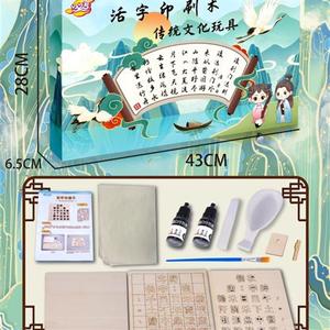 儿童益智DIY活字印刷术传统文化玩具精品礼品礼盒包装报名玩具
