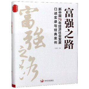正版九成新图书|富强之路：新中国70年经济社会发展口述实录与经