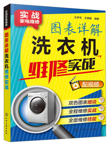 正版九成新图书|图表详解洗衣机维修实战/实战家电维修王学屯，王