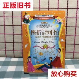 旧书9成新 中国儿童成长彩书坊：挫折并不可怕·提高孩子抗挫折能