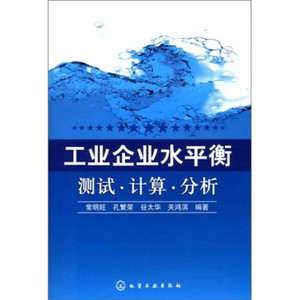 正版图书 工业企业水平衡测试?计算?分析 常明旺化学工业97871220