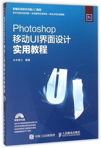 正版图书 Photoshop移动UI界面设计实用教程(附光盘) 水木居士 97