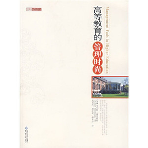 正版图书 高等教育的管理时尚 [美]波恩鲍姆（Birnbaum R.）北京