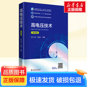 高电压技术 第4版 中国电力出版社 赵智大 编 大学教材