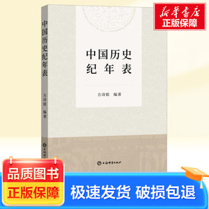 中国历史纪年表 上海辞书出版社 方诗铭 编 中国通史 新华正版