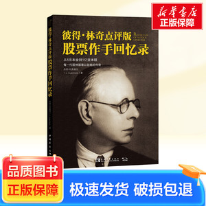彼得·林奇点评版《股票作手回忆录》 中国青年出版社 新华正版