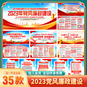 T197#2023年加强党风廉政建设展板宣传栏党建文化海报PSD设计素材
