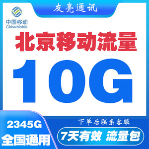 北京移动流量充值10G流量包叠加包全国通用3/4/5g手机流量7天有效