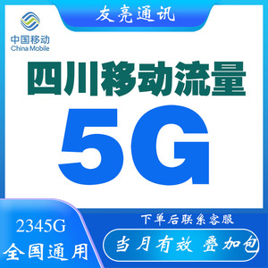 四川移动流量充值5GB当月有效全国通用叠加包2345G手机流量加油包