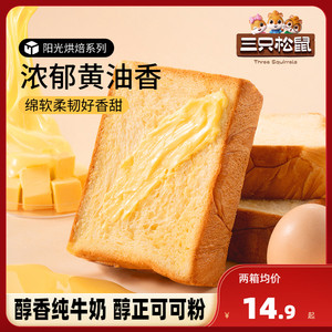 【三只松鼠_厚切牛乳吐司面包520g】安佳黄油可可糕点零食点心