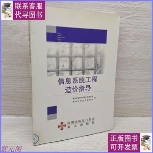 信息系统工程造价指导 按图发 海天出版社9成新旧书