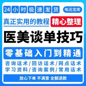 医美培训医美咨询师话术谈单技巧资料整形美容院网电培训销售邀约