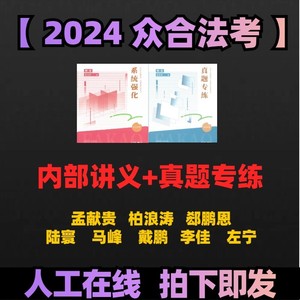 2024法考马峰理论法系统强化内部讲义+真题专练PDF电子版无网课