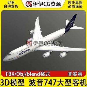 3D模型飞机FBX波音747-8大型客机Boeing747航空Blender模型OBJ