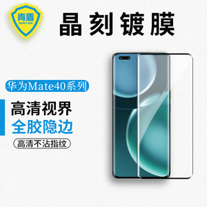 青盾 适用于华为mate40 pro手机保护贴膜mate40Pro+晶刻镀膜钢化膜