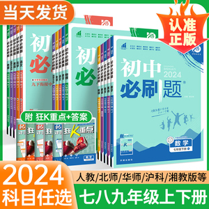 2024初中必刷题七八九年级上册下册语文数学英语物理化学政治历史地理生物同步练习册初一二三人教版北师外研789年级辅导教辅资料