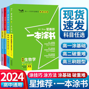 2024新版一本涂书新教材高中数学语文英语物理化学生物历史地理政治新高考版高中高考教辅知识大全高一二三通用一轮二轮复习资料