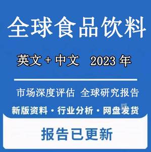 2022-2024年全球及中国食品饮料行业产业市场战略评估应用研究