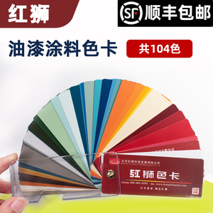 北京红狮色卡-涂料标准版 传说中朝庭专用油漆涂料色卡 经典版本