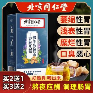 北京同仁堂丁香猴头菇佛手沙棘茶肠胃养胃调理养生消化不良打嗝反胃酸胀胃暖胃养生茶茶包官方正品