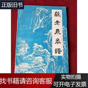 苏老泉年谱 刘少泉 1981 出版