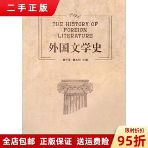 正品：外国文学史 詹志和  主编；黄怀军 湖南师范大学出版社9787