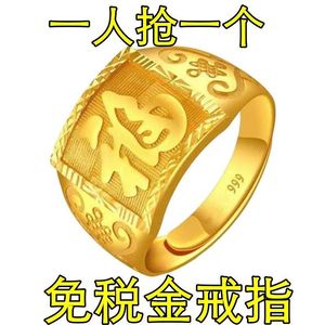 【首单直降】黄金色戒指男士招财转运霸气大元福字活口指环