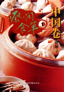 蔡澜食单(中国卷1)