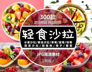 水果切水果捞素食沙拉果蔬拼盘素食轻食美团外卖海报设计高清图片