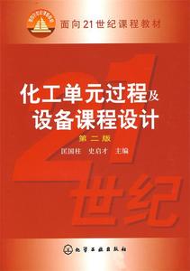 保正版 化工单元过程及设备课程设计（第二版） 匡国柱，史启才　