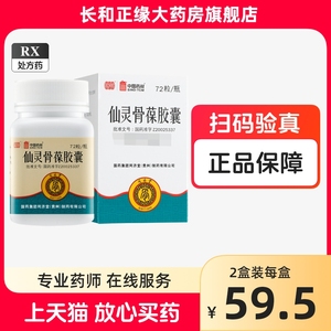 同济堂仙灵骨葆胶囊72粒正品官方旗舰店强筋壮骨骨质疏松症骨折骨关节炎中国药材同仁堂仙灵骨保胶囊50粒仙灵骨保片HH仙宝灵