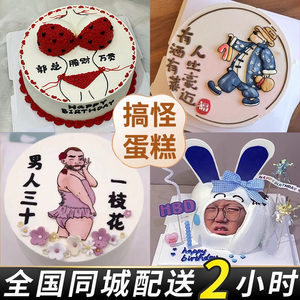 成人情趣个性创意恶搞生日蛋糕同城配送男女士兄弟比基尼全国上海