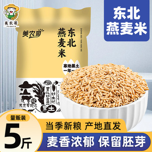 23年新货东北燕麦米5斤燕麦仁农家裸燕麦新米粗粮燕麦粒五谷杂粮