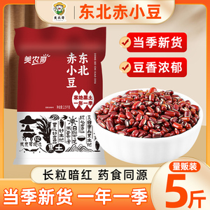 东北长粒赤小豆5斤农家自产新货非红小豆搭配薏仁米五谷杂粮粗粮