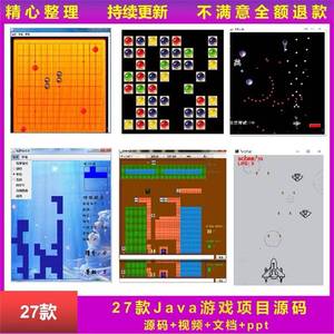 27款java小游戏项目源代码程序swing坦克飞机大战五子棋雷电GUI
