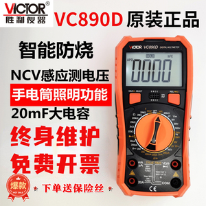 胜利VC890D数字万用表890C+ VICTOR胜利仪器新款多功能高精度测量