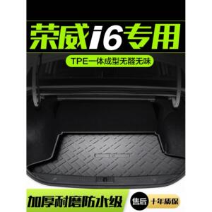 荣威i6max/plus后备箱垫汽车用品内饰改装配件车内装饰TPE尾箱垫